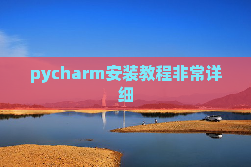 pycharm安装教程非常详细