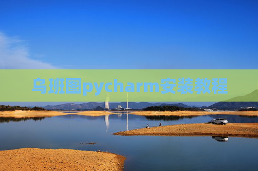 乌班图pycharm安装教程