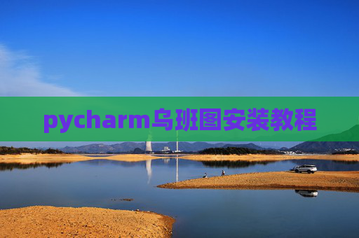 pycharm乌班图安装教程