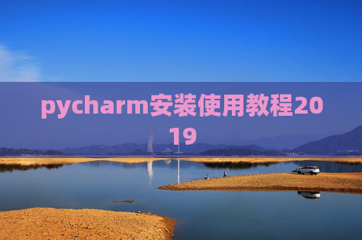 pycharm安装使用教程2019