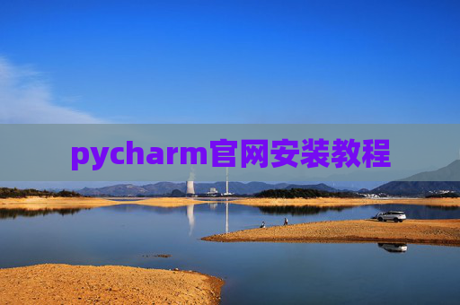 pycharm官网安装教程