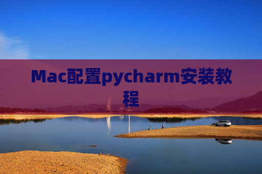 Mac配置pycharm安装教程