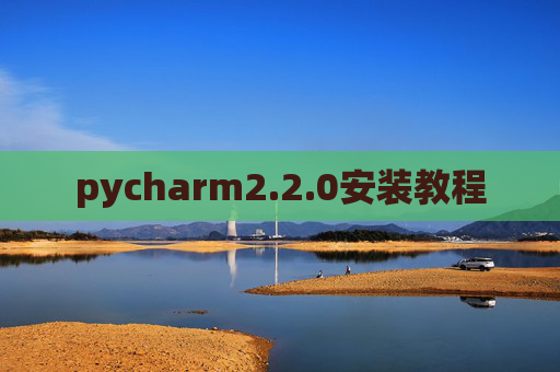 pycharm2.2.0安装教程