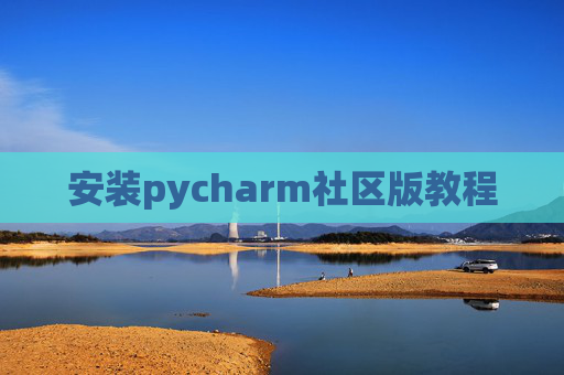 安装pycharm社区版教程