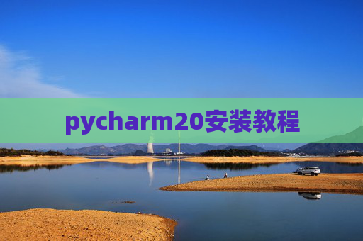 pycharm20安装教程