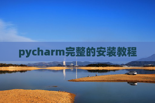 pycharm完整的安装教程