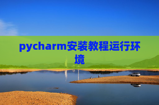 pycharm安装教程运行环境