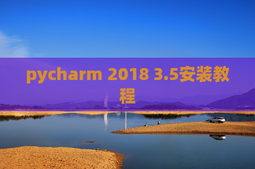 pycharm 2018 3.5安装教程