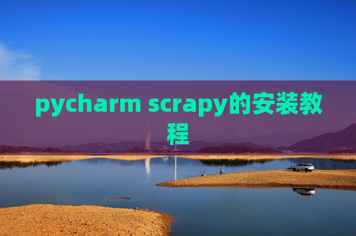 pycharm scrapy的安装教程