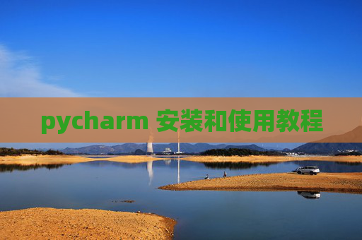 pycharm 安装和使用教程
