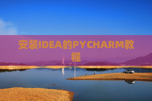 安装IDEA的PYCHARM教程
