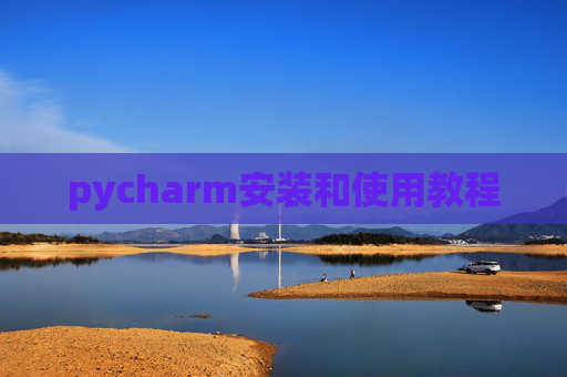 pycharm安装和使用教程