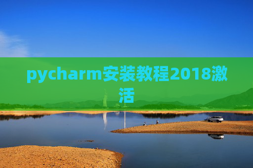 pycharm安装教程2018激活