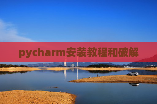 pycharm安装教程和破解