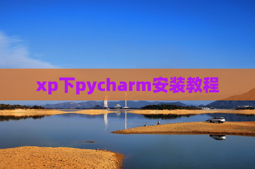 xp下pycharm安装教程
