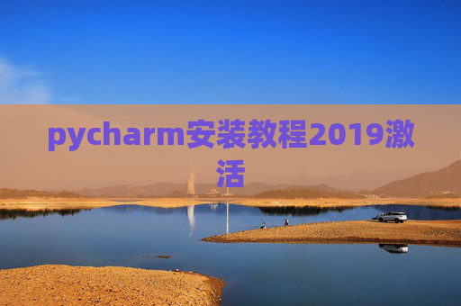 pycharm安装教程2019激活