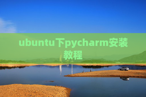 ubuntu下pycharm安装教程 ubuntu下pycharm安装教程